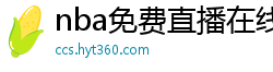 nba免费直播在线观看